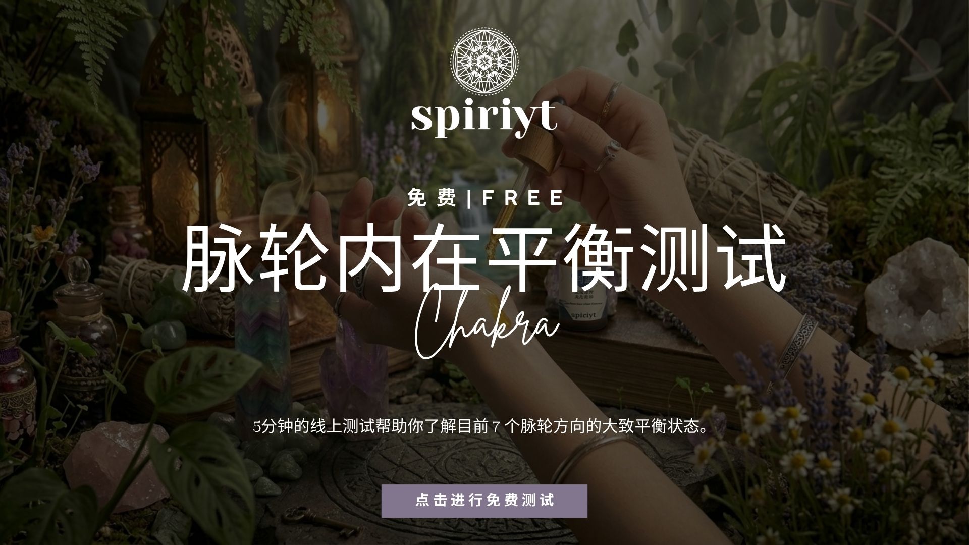《灵脉之源》内在平衡测试 Banner
